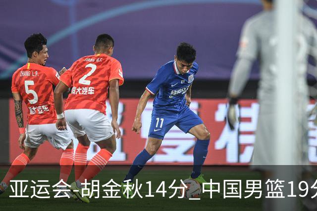 亚运会-胡金秋14分 中国男篮19分惨败日本无缘决赛