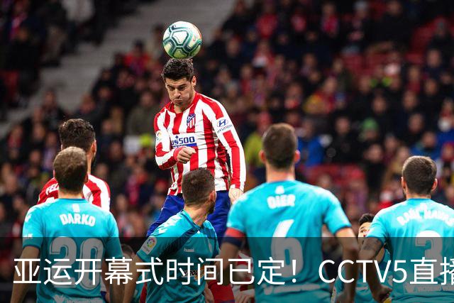 亚运开幕式时间已定！CCTV5直播，胡明轩吴愉扛旗，读懂三个信号