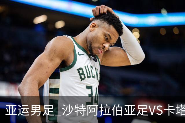 亚运男足 沙特阿拉伯亚足VS卡塔尔亚足