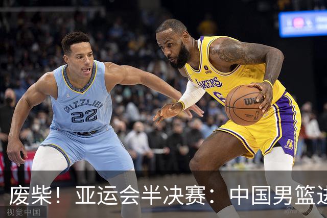 废柴！亚运会半决赛：中国男篮进攻断电 半场30-49落后日本男篮