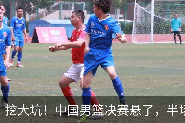 挖大坑！中国男篮决赛悬了，半场落后19分，原因揭晓 2数据拉胯！