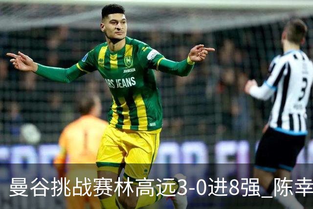 曼谷挑战赛林高远3-0进8强 陈幸同2-3遭逆转出局