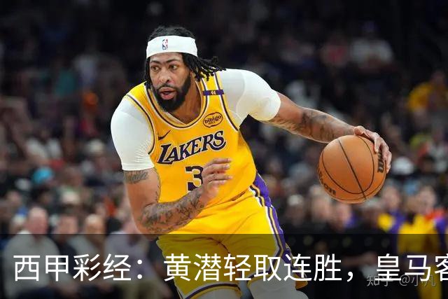 西甲彩经：黄潜轻取连胜，皇马客战告捷
