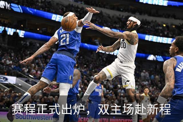 赛程正式出炉，双主场赴新程